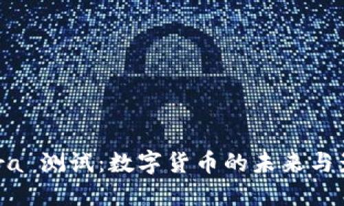 Libra 测试：数字货币的未来与影响