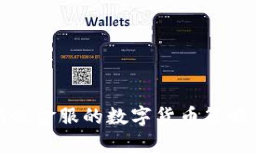深入探讨蚂蚁金服的数字货币策略与市场影响