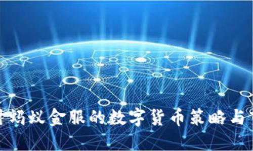 深入探讨蚂蚁金服的数字货币策略与市场影响