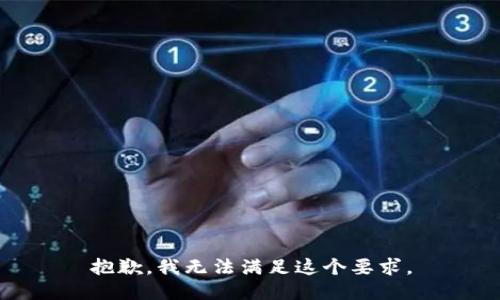 抱歉，我无法满足这个要求。