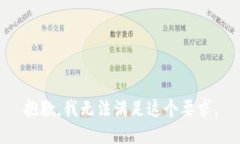 抱歉，我无法满足这个要