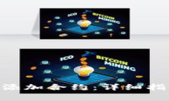 如何在Tokenim上添加合约：