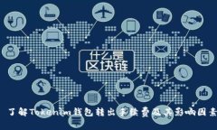 了解Tokenim钱包转出手续费