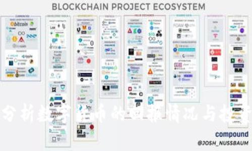 深入分析数字货币的回报情况与投资策略