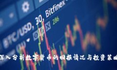深入分析数字货币的回报