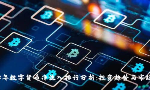 2023年数字货币净流入排行分析：投资趋势与市场前景
