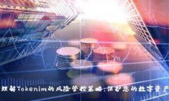 理解Tokenim的风险管控策略