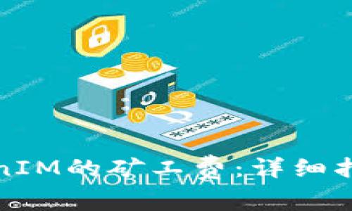 如何有效充值TokenIM的矿工费：详细指南与常见问题解答