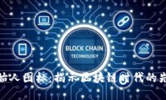 数字货币创始人图标：揭