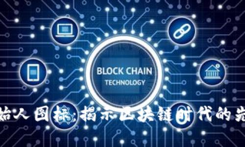 数字货币创始人图标：揭示区块链时代的先驱者与象征