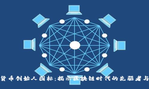 数字货币创始人图标：揭示区块链时代的先驱者与象征