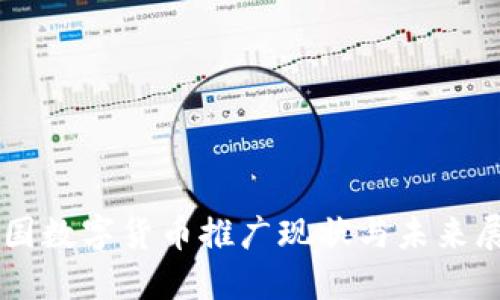 中国数字货币推广现状与未来展望