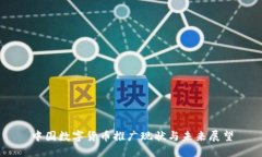 中国数字货币推广现状与