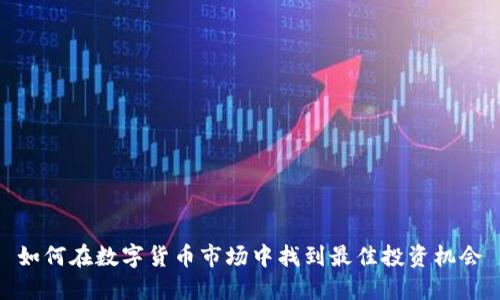 如何在数字货币市场中找到最佳投资机会