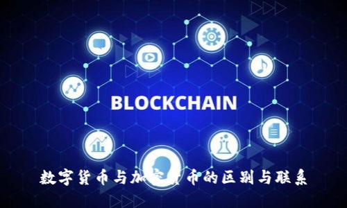 数字货币与加密货币的区别与联系