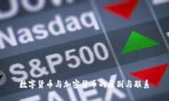 数字货币与加密货币的区