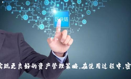   Tokenim钱包自动转账：数字资产管理的新趋势 / 

 guanjianci Tokenim钱包, 自动转账, 数字资产管理, 加密货币 /guanjianci 

随着数字货币的普及和应用，越来越多的投资者和用户开始重视安全、高效的数字资产管理工具。Tokenim钱包作为市场上的一款热门加密货币钱包，其自动转账功能正在吸引广泛的关注。本文将详细探讨Tokenim钱包的自动转账功能，其工作原理、优点、安全性、使用方法等各个方面。同时，我们还将探讨与此主题相关的若干问题。

一、Tokenim钱包介绍

Tokenim钱包是一种集成了多种数字货币管理功能的数字钱包。它支持多种区块链资产，提供用户友好的界面，成立以来迅速获得了许多用户的信赖。Tokenim钱包的用户可以方便地进行存储、转账和交易，还能够查看实时市场动态，进行资产的多样化管理。

二、Tokenim钱包的自动转账功能

自动转账功能是Tokenim钱包的一个创新亮点。该功能允许用户设定特定的转账规则和条件，系统能够根据这些预设规则自动处理资产转账，提高了用户的使用效率。

1. 工作原理

Tokenim钱包的自动转账功能基于智能合约技术。在区块链上，智能合约是一种能够自动执行、控制或文档相关法律事件和行为的计算机程序。用户在设置自动转账时，可以通过钱包的界面输入相应的条件，比如转账时间、转账金额及接收地址。当条件满足时，系统会自动触发转账流程，用户无需手动干预，提升了效率。

2. 优点

使用Tokenim钱包的自动转账功能有诸多优势。首先，用户可以设定定期转账，例如每月的工资或投资收益都可自动转账到指定账户。这不仅节省了时间，还能确保资金的及时流动。其次，用户可以根据自己的投资策略设置规则，例如资产达到一定阈值自动转账，这有助于投资收益。此外，自动转账的透明性和安全性也得到保障，因为所有操作都记录在区块链上，可随时查询。

3. 安全性

在数字资产管理中，安全性始终是用户最关心的问题之一。Tokenim钱包为自动转账功能提供了多重安全措施。例如，用户需通过多重身份验证才可设定和修改自动转账规则。此外，钱包的加密技术确保用户的私钥和资金免受未经授权的访问。通过这些措施，Tokenim钱包确保用户的资产安全，提高用户的信任度。

4. 使用方法

使用Tokenim钱包的自动转账功能相对简单。首先，用户需下载并安装Tokenim钱包，并进行注册及身份验证。登录后，用户可以找到自动转账的选项，按照提示设置具体的转账规则。包括选择转账的数字资产类型、设定转账频率、输入目标地址等。最后，确认信息无误后，用户可保存并启动自动转账功能。系统将按用户设定自动处理转账流程。

三、与Tokenim钱包自动转账相关的问题

问题一：Tokenim钱包如何保证自动转账的安全性？

安全性是用户在选择数字钱包时的重要考虑因素。Tokenim钱包通过一系列多层安全措施确保其用户的资金安全，这些措施包括：

1. **多重身份验证**：在设置自动转账功能之前，用户需要提供额外的身份认证信息，如手机验证码、电子邮件确认等，确保只有授权用户才能进行操作。

2. **数据加密**：Tokenim钱包采用先进的加密技术，确保用户的私钥、转账信息和账户数据的完整性和机密性。仅有用户授权的情况下，敏感信息才能被访问。

3. **链上透明性**：所有的转账操作都记录在区块链上，用户可以随时查询其转账历史。这种透明性增加了操作的可追溯性，有效减少了被篡改的风险。

4. **实时监控和报警系统**：Tokenim钱包内部具备实时监控系统，可以即时追踪用户账户的活动，并在发现可疑活动时及时向用户发出警告。

问题二：如何有效管理Tokenim钱包中的自动转账规则？

有效地管理自动转账规则是使用Tokenim钱包的关键。以下是一些策略：

1. **设定清晰的目标**：用户在创建自动转账规则时，应先明确自己的资产管理目标，比如每月的支出计划、定投策略等。根据目标设定合适的转账频率和金额。

2. **定期审核规则**：市场的变化可能会影响用户的资金使用策略，因此建议用户定期审核和调整自动转账规则。用户应根据市场动态和自己的财务状况做出相应的调整。

3. **利用回报自动转账**：用户可以制定将收益自动转入另一账户的规则，这样可以实现资金的快速增值，帮助用户更好地管理投资。

4. **备份重要信息**：用户应定期备份自己的账户信息和自动转账规则，以防数据丢失或账户被攻击后能及时恢复。

问题三：自动转账功能是否适合所有类型的用户？

自动转账功能的实用性对不同用户而言有很大的差异，以下是关于其适用性的几点分析：

1. **适合长期投资者**：对于那些进行定期投资的用户，自动转账功能可以帮助他们有效管理投资计划，确保投资的持续性和稳定性。

2. **不适合短期交易者**：对于那些进行高频交易的用户，自动转账未必适用。因为频繁的市场波动可能影响交易判断，自动转账可能会导致资金流动不灵活。

3. **适合有固定支付需求的用户**：如有定期账单或长期支出计划的用户，可以通过自动转账确保不遗漏主要的支付安排。

4. **审慎使用的用户**：即使是新用户，也可以尝试自动转账功能，但应仔细设置规则，并随时监控其效果，以避免意外损失。

问题四：Tokenim钱包的自动转账功能与其他钱包的比较

在比较Tokenim钱包的自动转账功能与其他钱包时，可以从以下几个方面进行分析：

1. **用户体验**：Tokenim钱包拥有友好的用户界面，使设置自动转账的过程变得简单直观，而一些竞争对手的钱包界面可能相对复杂，需要用户花更多时间去探索。

2. **功能全面性**：Tokenim钱包除了自动转账功能，还提供其他多种资产管理工具，如市场分析、投资建议等，一些竞争产品可能仅仅局限于基础的转账功能。

3. **安全措施**：Tokenim钱包的多重身份验证和实时警报系统相对于一些其他钱包可能更为严密，为用户的资金安全提供了更高的保障。

4. **行业信任度**：Tokenim钱包在市场中的声誉和用户基础也使其自动转账功能更具吸引力。用户更愿意选择可信赖的平台进行资金管理。

总结来说，Tokenim钱包的自动转账功能在提高用户管理数字资产的效率和安全性方面具有显著优势。用户应根据自身的需求和市场趋势灵活运用这一功能，从而实现更良好的资产管理策略。在使用过程中，密切关注安全性、规则设定及市场变化，将有助于用户更好地利用这一创新功能。