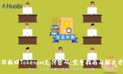 如何找回Tokenim支付密码：