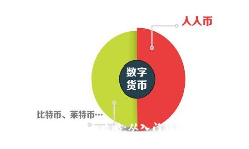 数字货币网上使用全攻略：从入门到精通的详细指南