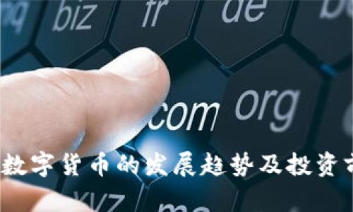 2023年数字货币的发展趋势及投资前景分析