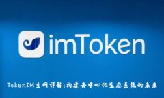 TokenIM主网详解：构建去中