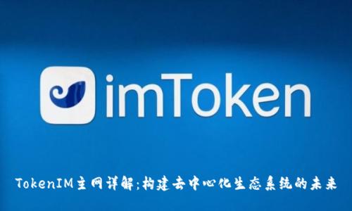 TokenIM主网详解：构建去中心化生态系统的未来