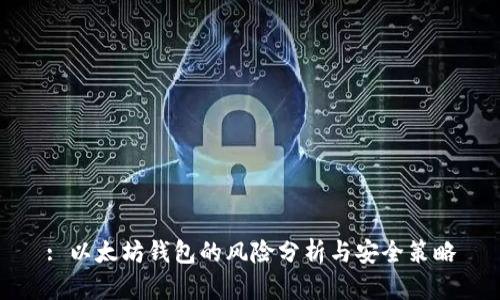 : 以太坊钱包的风险分析与安全策略