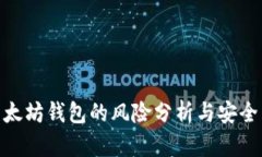 : 以太坊钱包的风险分析与