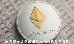 如何安全方便地在Tokenim钱
