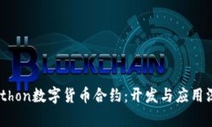 biatiPython数字货币合约：开