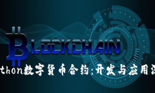 biatiPython数字货币合约：开发与应用深度解析