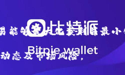   如何在Tokenim中添加Litecoin (LTC) 并进行交易指南 / 
 guanjianci Tokenim, Litecoin, LTC, 加密货币交易 /guanjianci 

在数字货币的世界中，Tokenim作为一款新兴的交易平台，逐渐受到用户的关注。Litecoin (LTC) 是一种流行的加密货币，因其交易速度快和手续费低而备受青睐。在本文中，我们将详细介绍如何在Tokenim平台上添加Litecoin以及进行交易的相关流程，还将回答一些用户可能遇到的问题。

Tokenim平台介绍
Tokenim是一款用户友好的加密货币交易平台，允许用户交易多种数字货币。平台的设计旨在简化交易过程，使新手用户能够快速上手。Tokenim提供多种交易工具，帮助用户进行市场分析与交易决策。

Litecoin (LTC)概述
Litecoin是由查理·李于2011年创建的一种加密货币，常被称作“数字银”，与比特币一样，Litecoin是一种点对点的电子现金系统。Litecoin的目标是在交易验证的速度和成本上超越比特币，支持快速交易确认和低交易费用。

在Tokenim中添加Litecoin的步骤
以下是用户在Tokenim平台中添加Litecoin的具体步骤：

h4第一步：注册和登录Tokenim账户/h4
访问Tokenim的官方网站并注册新账户。注册过程中需要填写电子邮件地址、设置密码以及接受相关条款。验证电子邮件后，用户可以使用注册的信息登录平台。确保账户安全，启用两步验证。 

h4第二步：完成身份认证/h4
为了遵循KYC（了解你的客户）法规，Tokenim会要求用户完成身份认证。提供有效身份证明文件（如护照或驾照）以及住址证明（如水电账单）以完成认证过程。这一过程旨在确保账户的安全性和合法性。

h4第三步：充值资金/h4
为了购买Litecoin，用户需要在Tokenim账户中充值资金。支持的充值方式包括银行转账、信用卡或其他加密货币。选择合适的支付方式进行充值，资金到账后即可开始交易。

h4第四步：查找Litecoin交易对/h4
在Tokenim的主界面上，查找Litecoin的交易对。通常，用户可以在“市场”或“交易”部分找到Litecoin相关的交易对，如LTC/BTC或LTC/USDT等。点击相应的交易对以进入交易页面。

h4第五步：下单交易/h4
选择合适的交易方式（限价单或市价单），输入交易数量并确认交易。在确认前，务必检查相关费用以及预期的交易完成时间。成功下单后，用户可以在“资产”中查看Litecoin的余额。

常见问题解答

h4问题一：Tokenim是否支持LTC的存取款？/h4
Tokenim平台支持Litecoin的存取款功能。用户在充值或提现时，需要确保提供正确的Litecoin地址，任何错误都可能导致资产丢失。用户可以在Tokenim的“资产”页面找到自己Litecoin的存款地址，并根据提示进行操作。提现时，需要用户填写提取金额以及目标地址，按提示确认操作。在处理过程中，Tokenim通常会收取少量的交易手续费。对于安全问题，用户建议启用双因素认证，确保账户安全。

h4问题二：如何选择合适的交易时机？/h4
选择合适的交易时机是成功的交易策略之一。用户可以借助技术分析工具，比如K线图、MACD、RSI等指标，来帮助判断市场走势。此外，通过关注行业新闻、政策变化以及市场动态，用户可以更好地掌握行情。短期交易者可能更关注日内波动，而长期投资者则需关注资产的基本面。“买低卖高”是交易的基本原则，但市场不可预测，因此投资者需谨慎决策。

h4问题三：在Tokenim上进行交易的风险有哪些？/h4
所有投资都有风险，尤其是加密货币市场波动较大。在Tokenim上交易Litecoin也不例外。投资者需了解潜在的风险，如市场风险、流动性风险和技术风险等。市场风险指价格波动可能导致的损失；流动性风险则是当想出售资产时找不到买家；技术风险包括平台故障、黑客攻击等。此外，投资者需做好风险控制策略，如设定止损和止盈点。教育自己，了解市场情况，对保持盈利至关重要。

h4问题四：如何提高在Tokenim的交易效率？/h4
提高交易效率，可以从多个方面入手。首先，熟悉Tokenim平台的功能与布局，快速找到感兴趣的交易对。其次，使用图表分析工具，及时掌握市场动态。多利用止损和止盈功能设置，确保交易能够最大化获利并最小化损失。最后，保持情绪克制，不因市场波动作出冲动决策，冷静分析才能带来更好结果。

总结：在Tokenim平台上添加Litecoin并进行交易的过程相对简便，通过以上的步骤和风险管理技巧，用户能够更高效地进行交易。同时，回答的相关问题也有助于用户更全面地理解行业动态及市场风险。