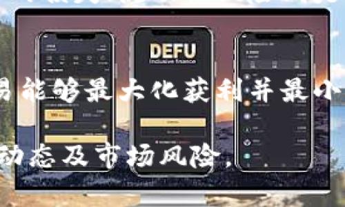   如何在Tokenim中添加Litecoin (LTC) 并进行交易指南 / 
 guanjianci Tokenim, Litecoin, LTC, 加密货币交易 /guanjianci 

在数字货币的世界中，Tokenim作为一款新兴的交易平台，逐渐受到用户的关注。Litecoin (LTC) 是一种流行的加密货币，因其交易速度快和手续费低而备受青睐。在本文中，我们将详细介绍如何在Tokenim平台上添加Litecoin以及进行交易的相关流程，还将回答一些用户可能遇到的问题。

Tokenim平台介绍
Tokenim是一款用户友好的加密货币交易平台，允许用户交易多种数字货币。平台的设计旨在简化交易过程，使新手用户能够快速上手。Tokenim提供多种交易工具，帮助用户进行市场分析与交易决策。

Litecoin (LTC)概述
Litecoin是由查理·李于2011年创建的一种加密货币，常被称作“数字银”，与比特币一样，Litecoin是一种点对点的电子现金系统。Litecoin的目标是在交易验证的速度和成本上超越比特币，支持快速交易确认和低交易费用。

在Tokenim中添加Litecoin的步骤
以下是用户在Tokenim平台中添加Litecoin的具体步骤：

h4第一步：注册和登录Tokenim账户/h4
访问Tokenim的官方网站并注册新账户。注册过程中需要填写电子邮件地址、设置密码以及接受相关条款。验证电子邮件后，用户可以使用注册的信息登录平台。确保账户安全，启用两步验证。 

h4第二步：完成身份认证/h4
为了遵循KYC（了解你的客户）法规，Tokenim会要求用户完成身份认证。提供有效身份证明文件（如护照或驾照）以及住址证明（如水电账单）以完成认证过程。这一过程旨在确保账户的安全性和合法性。

h4第三步：充值资金/h4
为了购买Litecoin，用户需要在Tokenim账户中充值资金。支持的充值方式包括银行转账、信用卡或其他加密货币。选择合适的支付方式进行充值，资金到账后即可开始交易。

h4第四步：查找Litecoin交易对/h4
在Tokenim的主界面上，查找Litecoin的交易对。通常，用户可以在“市场”或“交易”部分找到Litecoin相关的交易对，如LTC/BTC或LTC/USDT等。点击相应的交易对以进入交易页面。

h4第五步：下单交易/h4
选择合适的交易方式（限价单或市价单），输入交易数量并确认交易。在确认前，务必检查相关费用以及预期的交易完成时间。成功下单后，用户可以在“资产”中查看Litecoin的余额。

常见问题解答

h4问题一：Tokenim是否支持LTC的存取款？/h4
Tokenim平台支持Litecoin的存取款功能。用户在充值或提现时，需要确保提供正确的Litecoin地址，任何错误都可能导致资产丢失。用户可以在Tokenim的“资产”页面找到自己Litecoin的存款地址，并根据提示进行操作。提现时，需要用户填写提取金额以及目标地址，按提示确认操作。在处理过程中，Tokenim通常会收取少量的交易手续费。对于安全问题，用户建议启用双因素认证，确保账户安全。

h4问题二：如何选择合适的交易时机？/h4
选择合适的交易时机是成功的交易策略之一。用户可以借助技术分析工具，比如K线图、MACD、RSI等指标，来帮助判断市场走势。此外，通过关注行业新闻、政策变化以及市场动态，用户可以更好地掌握行情。短期交易者可能更关注日内波动，而长期投资者则需关注资产的基本面。“买低卖高”是交易的基本原则，但市场不可预测，因此投资者需谨慎决策。

h4问题三：在Tokenim上进行交易的风险有哪些？/h4
所有投资都有风险，尤其是加密货币市场波动较大。在Tokenim上交易Litecoin也不例外。投资者需了解潜在的风险，如市场风险、流动性风险和技术风险等。市场风险指价格波动可能导致的损失；流动性风险则是当想出售资产时找不到买家；技术风险包括平台故障、黑客攻击等。此外，投资者需做好风险控制策略，如设定止损和止盈点。教育自己，了解市场情况，对保持盈利至关重要。

h4问题四：如何提高在Tokenim的交易效率？/h4
提高交易效率，可以从多个方面入手。首先，熟悉Tokenim平台的功能与布局，快速找到感兴趣的交易对。其次，使用图表分析工具，及时掌握市场动态。多利用止损和止盈功能设置，确保交易能够最大化获利并最小化损失。最后，保持情绪克制，不因市场波动作出冲动决策，冷静分析才能带来更好结果。

总结：在Tokenim平台上添加Litecoin并进行交易的过程相对简便，通过以上的步骤和风险管理技巧，用户能够更高效地进行交易。同时，回答的相关问题也有助于用户更全面地理解行业动态及市场风险。