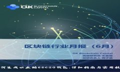 如何生成以太坊ERC20钱包：
