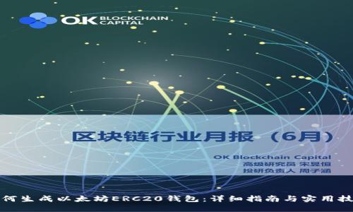 如何生成以太坊ERC20钱包：详细指南与实用技巧