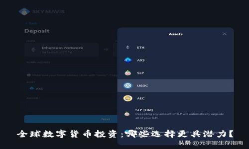 全球数字货币投资：哪些选择更具潜力？