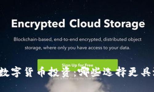 全球数字货币投资：哪些选择更具潜力？