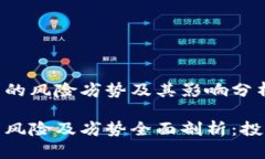 数字货币的风险劣势及其