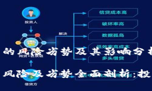数字货币的风险劣势及其影响分析

数字货币风险及劣势全面剖析：投资者必读