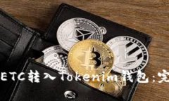 如何将ETC转入Tokenim钱包：