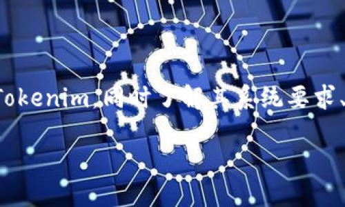 介绍Tokenim的下载方法

Tokenim是一款用于加密货币和区块链相关操作的工具。如果您想要下载Tokenim，您需要遵循一系列简单的步骤。本文将详细说明如何在不同平台上下载和安装Tokenim，包括PC和移动设备。

Tokenim的下载步骤

首先，确保您访问的是Tokenim的官方网页或可信赖的第三方网站，以确保下载的软件是安全的。以下是不同平台的下载步骤：

h4在PC上下载Tokenim/h4

1. strong访问官方网站/strong: 打开浏览器，输入Tokenim的官方网站URL，进入官方网站。
2. strong找到下载链接/strong: 在主页或下载页面上，您会看到适用于Windows或macOS的下载链接。请点击相应的链接。
3. strong下载软件/strong: 在点击下载链接后，您的浏览器将开始自动下载Tokenim安装文件。请耐心等待下载完成。
4. strong安装Tokenim/strong: 下载完成后，双击安装文件，按照安装向导的提示进行安装。通常包括接受使用协议、选择安装目录等步骤。
5. strong启动Tokenim/strong: 安装完成后，您可以在桌面或安装目录中找到Tokenim的快捷方式，双击启动程序。

h4在移动设备上下载Tokenim/h4

1. strong访问应用商店/strong: 对于安卓用户，打开Google Play商店；对于苹果用户，打开App Store。
2. strong搜索Tokenim/strong: 在商店的搜索栏中输入“Tokenim”并进行搜索。
3. strong找到官方应用/strong: 查看搜索结果，找到由Tokenim开发的官方应用，确保应用图标和描述符合官方样式。
4. strong下载应用/strong: 点击“下载”或“获取”按钮，应用将自动下载到您的设备上。
5. strong安装与启动/strong: 下载完成后，应用将自动安装。您可以在主屏幕上找到Tokenim的图标，点击启动。

可能相关的问题

h4问题一：Tokenim的系统要求是什么？/h4

在下载和安装Tokenim之前，了解其系统要求是非常重要的。以下是PC和移动设备的主要系统要求。

strongPC系统要求:/strong
1. strong操作系统:/strong 通常支持Windows 10及以上版本，macOS Mojave及以上版本。
2. strong处理器:/strong 推荐使用至少双核处理器，Intel i3或AMD同等处理器。
3. strong内存:/strong 至少需要4GB RAM，推荐8GB RAM以确保流畅运行。
4. strong存储空间:/strong 安装需要至少500MB可用硬盘空间。
5. strong网络连接:/strong 一个稳定的互联网连接是必要的，以便更新和数据传输。

strong移动设备系统要求:/strong
1. strongAndroid设备:/strong Android 8.0或更高版本。
2. strongApple设备:/strong iOS 12.0或更高版本。
3. strong内存:/strong 至少需要2GB RAM。
4. strong存储空间:/strong 应用安装需要至少100MB可用存储空间。
查看系统要求以确保您的设备能够顺利运行Tokenim，避免因不兼容而带来的问题。

h4问题二：Tokenim的使用方法是什么？/h4

Tokenim是一款强大的加密货币工具，用户可以通过它进行各种操作。以下是Tokenim的基本使用方法：

strong创建账户:/strong
首次使用Tokenim时，您需要创建一个账户。打开应用程序后，选择“创建账户”，输入您的邮箱和设置密码，按照提示完成验证。完成后，您将收到确认邮件。

strong添加资产:/strong
在Tokenim中，您可以通过“资产管理”功能添加和管理不同的加密资产。点击“添加资产”，选择您希望添加的加密货币，输入相应的数量。

strong进行交易:/strong
Tokenim提供了便捷的交易功能。进入“交易”页面，选择您希望买入或卖出的资产，输入数量和相关信息，确认交易后系统会进行处理。

strong安全设置:/strong
在“设置”页面，您可以启用两步验证和其他安全功能，以保护您的账户安全。一定要定期更改密码，并定期查看交易记录。

通过以上步骤，您可以轻松开始使用Tokenim进行加密货币的管理和交易。

h4问题三：Tokenim的支持与社区资源有哪些？/h4

Tokenim拥有活跃的用户社区和全面的支持资源。用户在使用过程中可能会遇到各种问题，以下是您可以获取支持和参与社区的方式：

strong官方文档:/strong
Tokenim官方网站上提供了丰富的用户手册和常见问题解答。这些资料涵盖了从基础安装到高级功能的各个方面，用户可以通过查阅文档获得帮助。

strong在线论坛与社交媒体:/strong
Tokenim在多个社交媒体平台上有官方页面，用户可以在这些平台上与其他用户互动，分享经验和解决方案。论坛中有许多讨论主题，用户还可以发布自己的问题，向其他用户求助。

strong客户支持:/strong
如果遇到特别复杂的问题，用户可以直接联系Tokenim的客户支持团队。通过官方网站可以找到联系信息，通常支持包括在线聊天、电子邮件与电话支持。

strong社区活动:/strong
Tokenim会定期举办线上或线下的活动，例如AMA（Ask Me Anything）、Webinar等，用户可以参与这些活动，直接与团队沟通，了解最新动态。

借助这些社区资源，用户能够更顺利地解决问题，提高Tokenim使用的效率。

h4问题四：Tokenim的安全性如何？/h4

在使用任何数字货币工具时，安全性是用户最关心的问题之一。Tokenim在多个层面上采取了安全防护措施，以确保用户的资产和数据安全：

strong数据加密:/strong
Tokenim使用行业标准的加密技术，确保用户的个人信息和交易数据在传输和存储过程中的安全。使用SSL加密协议保护用户数据的传输。

strong安全登录:/strong
Tokenim支持多种登录方式，包括用户名和密码、社交媒体账户登录以及生物识别技术（如指纹识别）。推荐启用两步验证，增加账户的安全性。

strong资产存储:/strong
Tokenim采用冷热钱包结合的方式来存储用户资产。绝大部分资产存储在离线环境中，以防止黑客攻击。同时，系统会定期进行安全审核，确保资产的安全。

strong定期更新:/strong
Tokenim团队定期发布软件更新，以修复潜在的安全漏洞，并增强系统的防护能力。建议用户定期检查更新，并安装最新版本。

通过这些措施，Tokenim为用户提供了较高的安全保障，用户可以放心使用该平台进行加密货币交易和管理。

总结

Tokenim作为一款加密货币工具，提供了丰富的功能与良好的用户体验。通过本文的介绍，您应该能够顺利下载并使用Tokenim，同时了解其系统要求、使用方法、支持资源和安全性。在使用过程中，如果遇到问题，可以随时寻求社区和客服的帮助，以获取更好的使用体验。

Tokenim下载指南：如何轻松获取这款加密货币工具