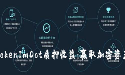 深入解析TokenImDot质押收益：赢取加密资产的新机遇