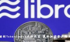 深入解析TokenImDot质押收益