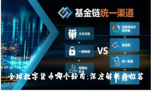 全球数字货币哪个好用：深度解析与推荐