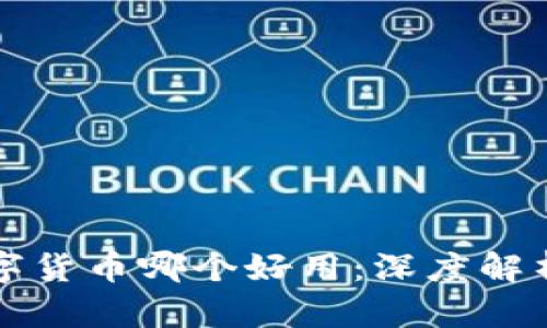 全球数字货币哪个好用：深度解析与推荐