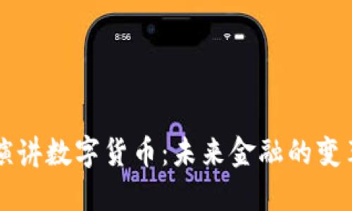 罗永浩演讲数字货币：未来金融的变革与挑战