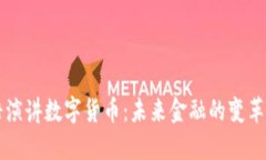 罗永浩演讲数字货币：未