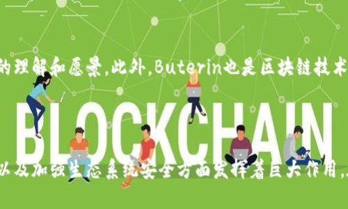   以太坊创世人钱包：揭秘Vitalik Buterin的数字资产之路 / 

 guanjianci 以太坊, Vitalik Buterin, 数字资产, 加密货币 /guanjianci 

以太坊（Ethereum）是一个由Vitalik Buterin等人在2015年创建的开源区块链平台，它不仅支持加密货币交易，还允许开发者在其上构建智能合约和去中心化应用程序（DApps）。作为以太坊的创始人，Vitalik Buterin在加密货币领域的影响力不可小觑，而他的钱包所持有的资产也令人倍加关注。本文将深入探讨Vitalik Buterin的钱包，分析他在这个新兴市场中的地位，并解答一些相关问题。

### 1. Vitalik Buterin的钱包构成

Vitalik Buterin的钱包被认为是以太坊生态系统中最重要的钱包之一。在这个钱包中，他持有的资产包括但不限于以太坊（ETH）及其他各种基于以太坊的代币。根据各类公开资料，Vitalik的钱包地址以0x开头，通常被认为是他个人的冷钱包地址，因为这一地址的交易记录相对稀少，多数用于长期持有。

Buterin的持仓情况也曾引发过社区的热烈讨论，尤其是在市场波动较大的时候。有许多人尝试分析他的投资策略和钱包活动，以期获得一些市场趋势的启示。此外，Vitalik还时常提醒人们对于加密资产的投资要保持警惕，强调风险管理的重要性。

### 2. 以太坊创世人钱包的安全性

安全措施
由于Vitalik Buterin扮演着以太坊的创始人及公共知识分子的角色，他的钱包面临着相对更高的安全风险。为了保护他的数字资产，Vitalik采取了一系列措施来确保安全性。例如，他通常使用冷存储钱包来隔离私钥，防止黑客攻击。在首次以太坊ICO期间，他的团队甚至构建了一种新型的安全机制来保护投资者的资产。

冷钱包与热钱包的选择
在加密货币的生态系统中，用户通常会面临冷钱包（离线存储）和热钱包（在线存储）之间的选择。Vitalik采用冷钱包的策略，是为了提高安全性，毕竟冷钱包是最不容易受到网络攻击的存储方式。此外，他也可能会偶尔使用热钱包进行日常交易，但对于大额资产的管理，冷钱包无疑是更为安全的选择。

### 3. Vitalik Buterin在加密领域的创新与影响

以太坊的发展
Vitalik Buterin创立以太坊的初衷是希望能够比比特币更好地满足去中心化应用程序的需求。在他的领导下，以太坊开创了Smart Contracts（智能合约）的概念，使得程序可以自动执行合约条款。这一创新吸引了众多开发者和投资者，帮助以太坊迅速成为全球第二大加密货币。

社区领导与责任
Vitalik的影响力不仅体现在个人钱包的资产上，更在于他对以太坊社区的领导能力。作为首席开发者，他时常在社交媒体上分享对项目未来发展的看法和建议，包括以太坊2.0的升级。而这种透明且开放的领导风格也让他在全球范围内赢得了很多支持者，甚至成为了加密货币界的“偶像”。

### 4. 关于Vitalik Buterin钱包的常见问题

问题一：Vitalik Buterin的钱包地址公开吗？
是的，Vitalik Buterin的钱包地址是公开的，任何人都可以利用浏览器工具查看其钱包的交易历史及资产构成。这种透明性不仅体现在他的个人钱包上，也体现在以太坊的整个生态系统中。以太坊区块链上的所有交易和地址都是公开的，这有助于增强网络的信任度。此外，公开地址也使得Buterin的交易活动可以随时被分析和讨论，社区对他的活动有较高的关注度。

问题二：Buterin在趋势投资方面有什么独到见解？
Vitalik Buterin对于投资的看法和风格与传统投资者大相径庭。他在多次公开演讲中提到，作为加密货币的创始人，他并不追求短期利益，而是更加关注技术的长期发展和应用前景。他认为，投资者应该注重选择那些在技术上具备真正创新和社会价值的项目，而不是仅仅跟随市场趋势。此外，Buterin也多次强调风险管理，建议投资者在进入加密市场之前，要对市场有充分的理解以及风险承受能力。

问题三：Vitalik Buterin的钱包是否影响以太坊价格？
Vitalik Buterin的交易活动在一定程度上会影响以太坊（ETH）的市场价格。例如，当他从钱包中转移出大额ETH时，市场常常会对此做出快速反应，甚至导致价格波动。然而，值得说明的是，以太坊价格受多方面因素影响，包括市场供需、宏观经济环境、政策监管等。因此，Buterin的钱包活动虽然对市场存在影响，但不是唯一因素。在分析以太坊价格时，投资者需要考虑全面的市场动态。

问题四：未来Vitalik Buterin仍然会持有以太坊吗？
虽然无法预测未来，但考虑到Vitalik Buterin的角色和对以太坊的深厚感情，他很有可能继续持有以太坊并支持其发展。作为以太坊的创始人，他对项目的发展和未来有着深入的理解和愿景。此外，Buterin也是区块链技术的坚定支持者，他可能会参与到以太坊的持续更新与改进中，而他的资金支持则衍生于对技术本身的信任与希望。

### 总结

Vitalik Buterin的钱包不仅仅是一个简单的数字资产存储工具，更是他在加密货币领域贡献和理念的集中体现。作为以太坊的创始人，他在推动区块链技术发展、促进社区发展以及加强生态系统安全方面发挥着巨大作用。在未来的加密世界中，我们期待着看到Vitalik如何继续影响行业，推动以太坊及相关技术的演进。