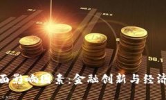 数字货币的正面影响因素