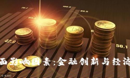 数字货币的正面影响因素：金融创新与经济发展的新机遇
